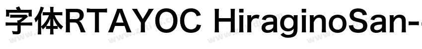 字体RTAYOC HiraginoSan字体转换